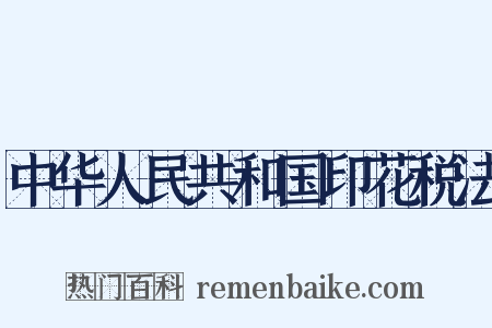 中华人民共和国印花税法是什么意思的图片